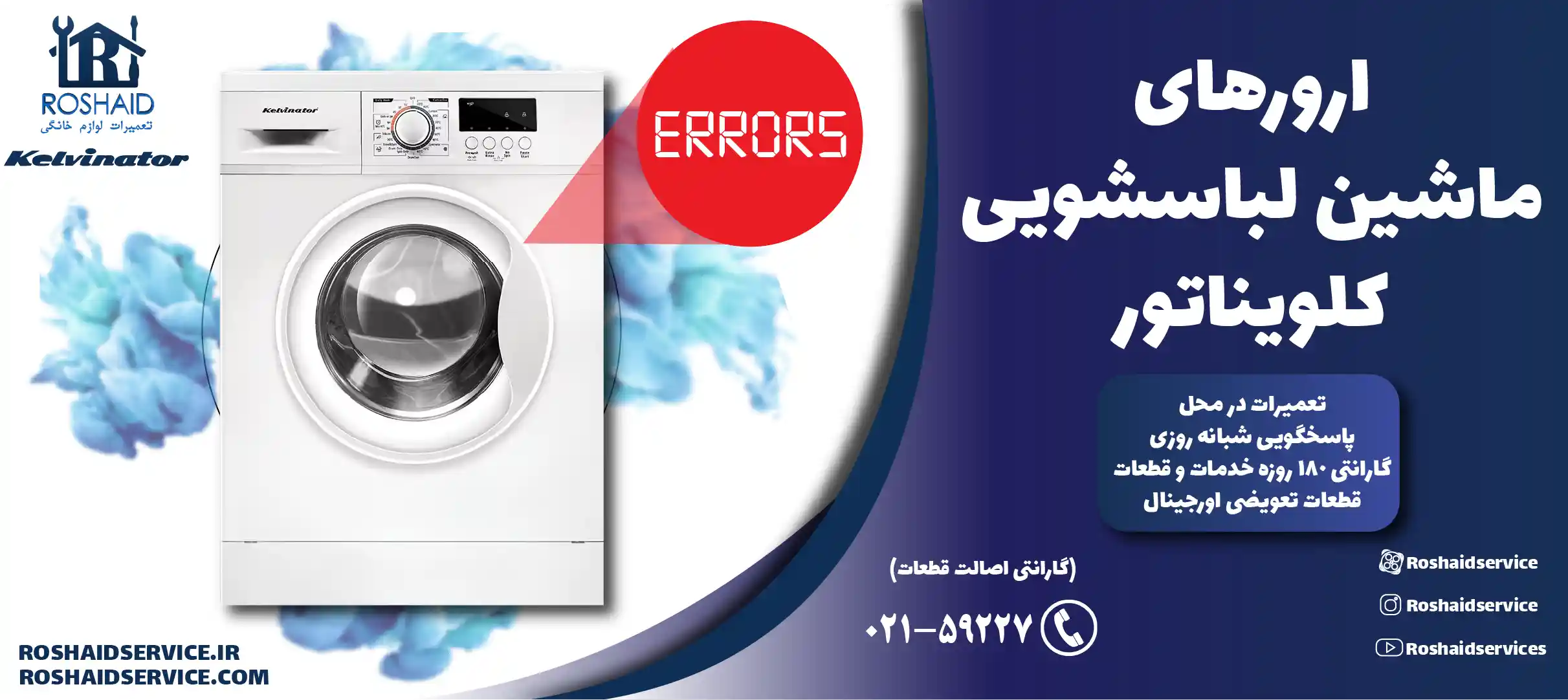 ارورهای ماشین لباسشویی کلویناتور